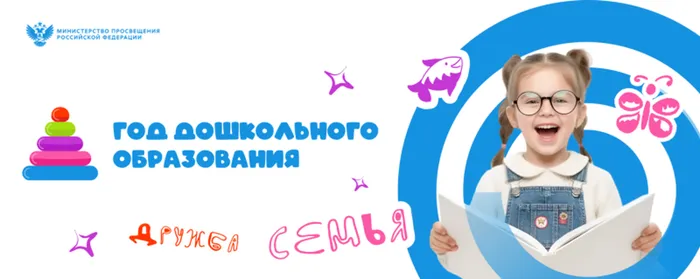 god_doshkolnogo_obrazovaniya